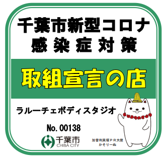 新型コロナウイルス感染症対策　取り組み宣言の店として千葉市のホームページに掲載予定